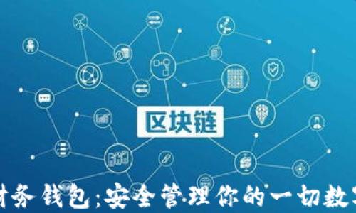 
数字资产财务钱包：安全管理你的一切数字货币资产