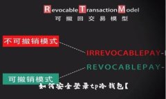 如何安全登录tp冷钱包？