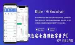 如何使用冷钱包安全存储数字资产？