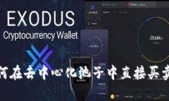 TP钱包：如何在去中心化池子中直接买