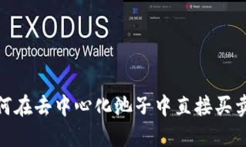 TP钱包：如何在去中心化池子中直接买卖数字货币？