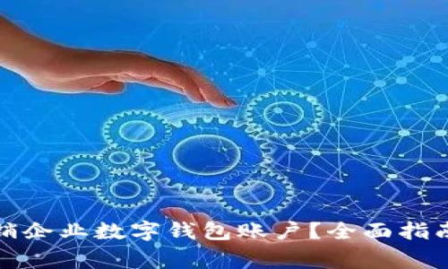 如何顺利注销企业数字钱包账户？全面指南与常见问答