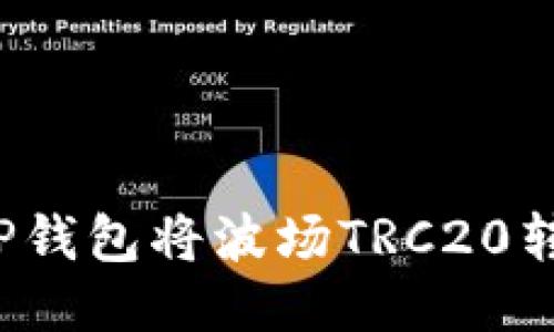 如何通过TP钱包将波场TRC20转账到币安？
