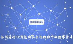 如何通过TP钱包购买合约地址下的数字