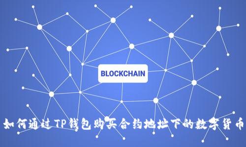如何通过TP钱包购买合约地址下的数字货币