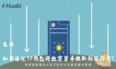 生成如何通过TP钱包将数字货币提取到
