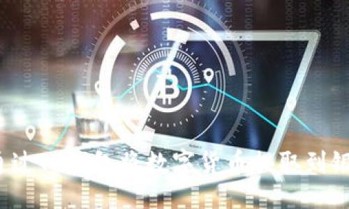 生成

如何通过TP钱包将数字货币提取到银行卡?