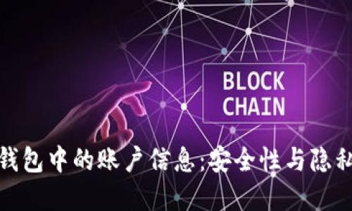 数字钱包中的账户信息：安全性与隐私保护