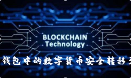 如何将TP钱包中的数字货币安全转移至交易所？