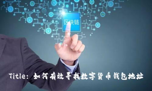 Title: 如何有效寻找数字货币钱包地址