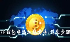 如何在TP钱包中添加稳定币：详尽步骤