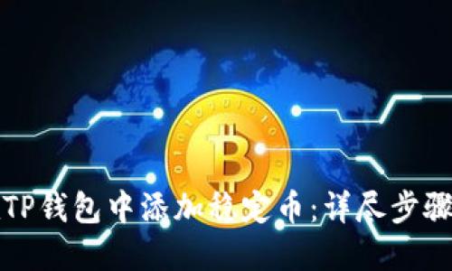 如何在TP钱包中添加稳定币：详尽步骤与技巧