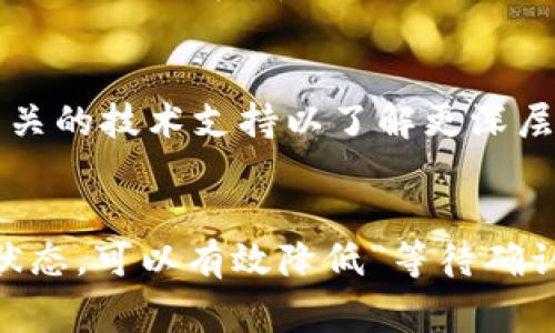 /tp钱包转U币一直等待确认？看看这些解决方案！/
tp钱包,U币,等待确认/guanjianci

tp钱包简介
tp钱包是一款支持多种数字货币的去中心化钱包，广泛用于存储、发送和接收虚拟货币。随着DeFi和NFT等新兴市场的兴起，tp钱包的使用频率也在逐渐增加。用户可以通过tp钱包便捷地进行交易，但在某些情况下，用户可能会遇到转账卡住在“等待确认”的状态。本文将就这一问题展开讨论，并提供解决方案。

什么是“等待确认”状态
在使用tp钱包进行U币转账时，用户可能会发现交易一直处于“等待确认”状态。这通常是因为区块链网络的拥堵或费用设置过低。在区块链网络中，交易需要经过多个节点的验证，这一过程称为“确认”。如果交易费设置不足，矿工可能会优先处理费用更高的交易，导致你的转账长时间处于等待状态。

tp钱包转U币的交易流程
tp钱包转U币的过程包括以下几个步骤：
1. 用户在钱包中选择转账功能，输入接收方地址和转账金额。
2. 确定发送前，用户需要设置交易手续费，手续费的高低会影响交易的确认速度。
3. 用户点击发送后，交易请求被广播到区块链网络，进入待处理状态。
4. 矿工将交易打包进区块进行确认。
5. 一旦确认，交易将显示为完成。
如果第三步之后长时间未得到确认，用户就会看到“等待确认”的提示。

造成“等待确认”的常见原因
造成tp钱包转U币“等待确认”的原因主要有以下几种：
1. **网络拥堵**：当区块链网络上有大量交易时，特别是在市场波动期，交易确认可能会变得缓慢。
2. **手续费设置过低**：如前所述，如果用户设置的交易费用低于当前网络的平均费用，矿工可能会优先处理费率更高的交易。
3. **节点问题**：钱包连接的节点可能存在问题，导致交易信息未能及时传播。
4. **技术故障**：这包括应用程序的bug、版本不兼容等问题。
5. **智能合约问题**：在某些情况下，转账的合约发生了错误或没有达到预期的条件。

如何解决“等待确认”问题
1. **增加交易费用**：如果还未被确认且允许的话，可以尝试增加交易费用，很多钱包允许在交易发出后提升费用。
2. **检查网络状况**：访问相关区块链的浏览器，查看网络的当前状态，以评估是否因网络拥堵导致的延迟。
3. **重启钱包**：在某些情况下，重启钱包应用程序可以改善连接并可能解决问题。
4. **联系客服**：如果以上步骤没有解决问题，可以尝试联系tp钱包的客服，了解问题的性质和解决方案。

常见相关问题
以下是5个与tp钱包转U币“等待确认”问题相关的问题，及其解答：

Q1: 为什么我总是看到“等待确认”？
频繁出现“等待确认”的原因可能有多种，主要包括网络拥堵、手续费设置过低和其它技术问题。网络拥堵通常发生在交易量大的情况下，例如市场大幅波动时。建议用户在交易前检查当前网络情况，并适当提高费用从而减少等待时间。

Q2: 我可以取消正在等待确认的交易吗？
如果你的交易处于“等待确认”状态，有时可以通过增加手续费来加速交易，有一些钱包也支持取消或替代未确认的交易。一旦交易被矿工确认，则无法撤回。在交易未被矿工处理时，通过相关钱包或区块链浏览器进行操作，可以尝试寻找相关的功能。如果不确定，最好咨询tp钱包的客服。

Q3: 如果我的转账长时间未确认，我该怎么办？
可以采取以下步骤：首先，检查网络的拥堵情况，了解当前情况；其次，查看你的交易费用是否低于平均水平，如果是的话，可以尝试提高费用；最后，可以选择联系客服以获得帮助。若交易最久可待24小时至48小时，请耐心等待，之后再考虑解除交易的可选方案。

Q4: 如何查看我的交易状态？
通常在tp钱包的界面上会显示所有的交易记录和状态。可查看当前交易的区块链浏览器，输入交易ID（txid）可以得到更详细的信息，包括是否被确认，在哪个区块中，被哪些节点处理等信息。

Q5: 延迟确认的交易是否会丢失？
在大多数情况下，延迟的交易不会丢失，只要钱包地址和私钥安全，如果网络恢复正常，交易最终会被确认。如果很长时间未确认，建议联系相关的技术支持以了解更深层次的问题。

总结
通过了解tp钱包转U币等待确认的原因和解决方案，用户可以更轻松地应对这一常见问题。了解交易的运作机制、及管理好交易费用和网络状态，可以有效降低“等待确认”出现的频率。希望本文能帮助到遇到相同问题的用户。