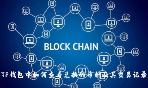 TP钱包中如何查看兑换的币种及其交易记录