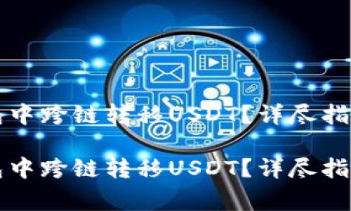 如何在TP钱包中跨链转移USDT？详尽指南与注意事项

如何在TP钱包中跨链转移USDT？详尽指南与注意事项