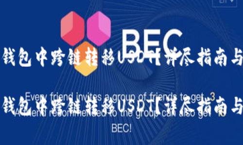 如何在TP钱包中跨链转移USDT？详尽指南与注意事项

如何在TP钱包中跨链转移USDT？详尽指南与注意事项