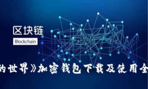 《我的世界》加密钱包下载及使用全攻略