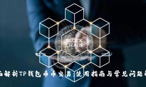全面解析TP钱包币币交易：使用指南与常见问题解答
