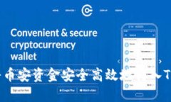 如何将币安资金安全高效地转入TP钱包