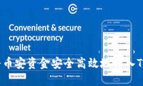 如何将币安资金安全高效地转入TP钱包？