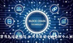 数字钱包还款短信：如何快速安全地管