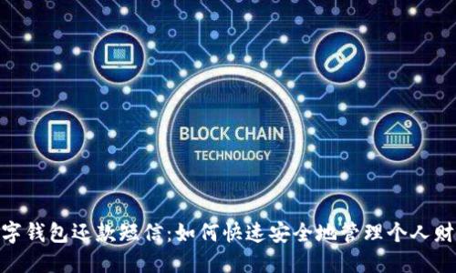 数字钱包还款短信：如何快速安全地管理个人财务