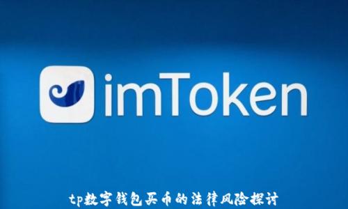 
tp数字钱包买币的法律风险探讨