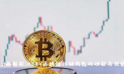 全面解析：ABEY区块链移动钱包的功能与优势