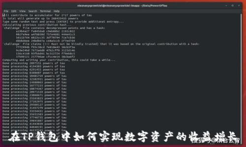  
在TP钱包中如何实现数字资产的收益增长
