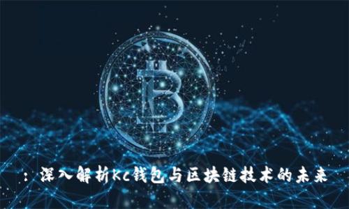 : 深入解析Kc钱包与区块链技术的未来