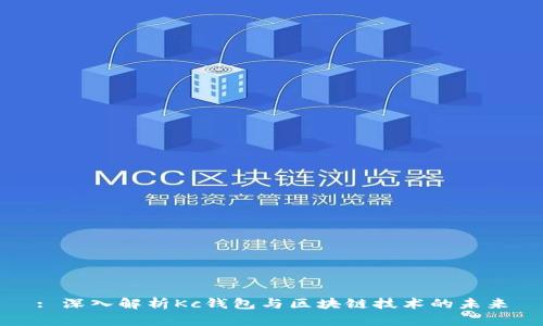 : 深入解析Kc钱包与区块链技术的未来