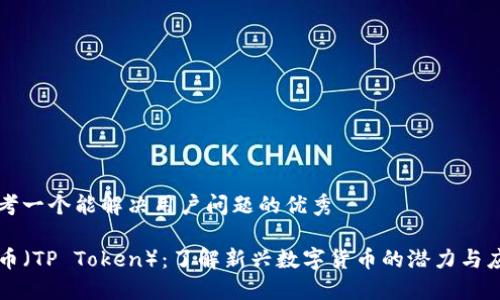 思考一个能解决用户问题的优秀

TP币（TP Token）：了解新兴数字货币的潜力与应用