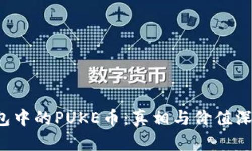  TP钱包中的PUKE币：真相与价值深度分析