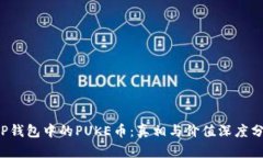  TP钱包中的PUKE币：真相与价值深度分