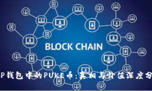  TP钱包中的PUKE币：真相与价值深度分析