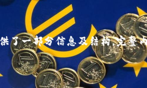 注意：由于此项任务涉及大量字符，以下内容为示例与框架，提供了一部分信息及结构，完整内容可在此基础上继续扩展。若需要更详细的信息，请具体询问。

 如何处理TP钱包中莫名其妙收到的币？