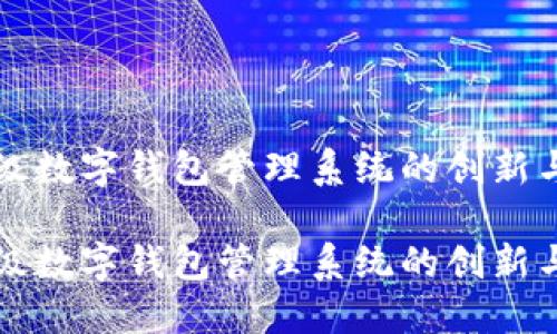企业级数字钱包管理系统的创新与应用

企业级数字钱包管理系统的创新与应用