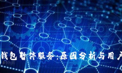 交行数字钱包暂停服务：原因分析与用户应对策略