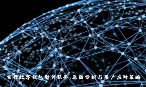 交行数字钱包暂停服务：原因分析与用户应对策略