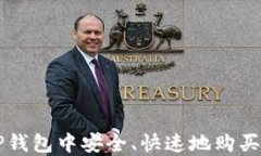 如何在TP钱包中安全、快速地购买数字