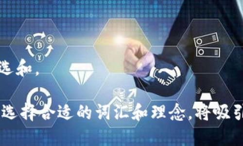 数字钱包名字创意

在如今的数字化时代，数字钱包的使用越来越普遍。选择一个独特且引人注目的名字，不仅可以帮助品牌脱颖而出，还能传递出其功能和价值。以下是一些关于数字钱包名字的创意建议：

1. **eCoins** - 简单易记，直接表明这是一个电子货币相关服务。
2. **Cashless Hub** - 强调无现金交易的核心理念，是一个聚集所有电子交易的中心。
3. **PocketPay** - 让人到随身携带的付款方式，便捷且易于接入。
4. **DigiPurse** - 结合数字与钱包的概念，流行的同时也富有时尚感。
5. **WalletWise** - 暗示聪明理财的理念，适合主打理财服务的数字钱包。
6. **PaySphere** - 强调支付的广泛性，适合全球化服务的品牌。
7. **NexPay** - “Nex”寓意未来，适合先进科技的数字平台官网名称。

以上名字提供了多样化的选择，可以根据目标用户群体和品牌定位进一步筛选和。

**总结**：创造一个成功的数字钱包名字是一个结合创新与战略思考的过程，选择合适的词汇和理念，将吸引更多用户使用该服务。