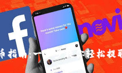 TP钱包提币指南：一步步教你轻松提取数字资产