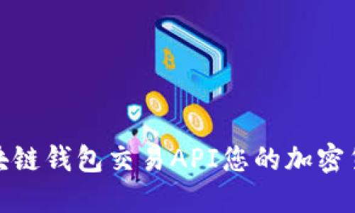 如何通过区块链钱包交易API您的加密货币交易体验