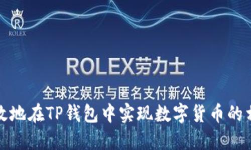 如何高效地在TP钱包中实现数字货币的相互转换