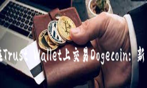 如何在Trust Wallet上交易Dogecoin: 新手指南