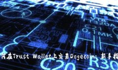 如何在Trust Wallet上交易Dogecoin: 新手指
