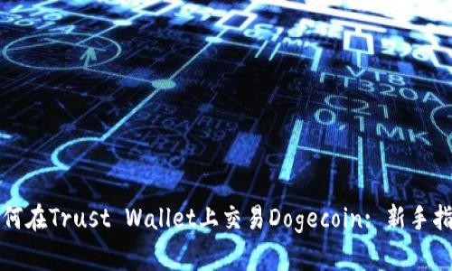 如何在Trust Wallet上交易Dogecoin: 新手指南