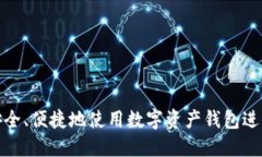 如何安全、便捷地使用数字资产钱包进