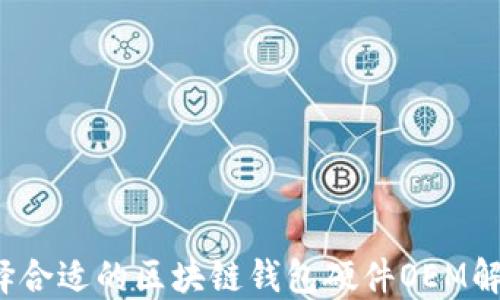 
如何选择合适的区块链钱包硬件OEM解决方案？