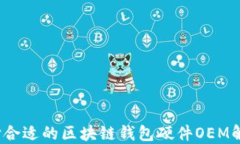 如何选择合适的区块链钱包硬件OEM解决